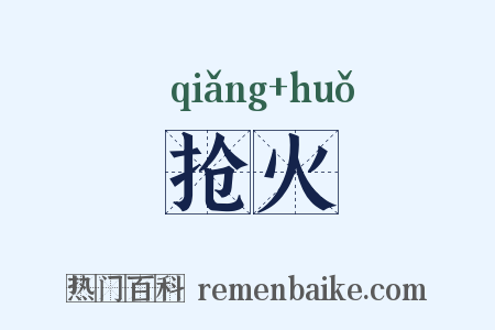 抢火是什么意思的图片